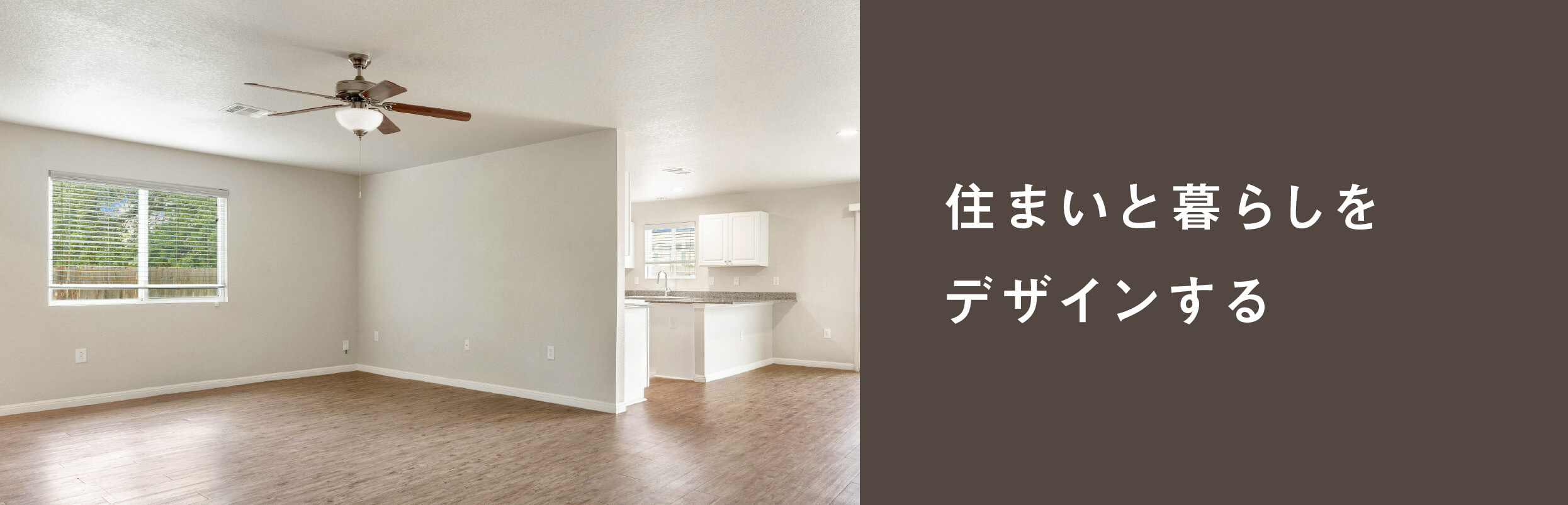 住まいと暮らしをデザインする